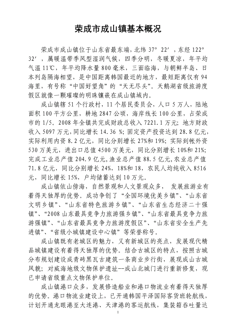 荣成市成山镇基本概况_第1页