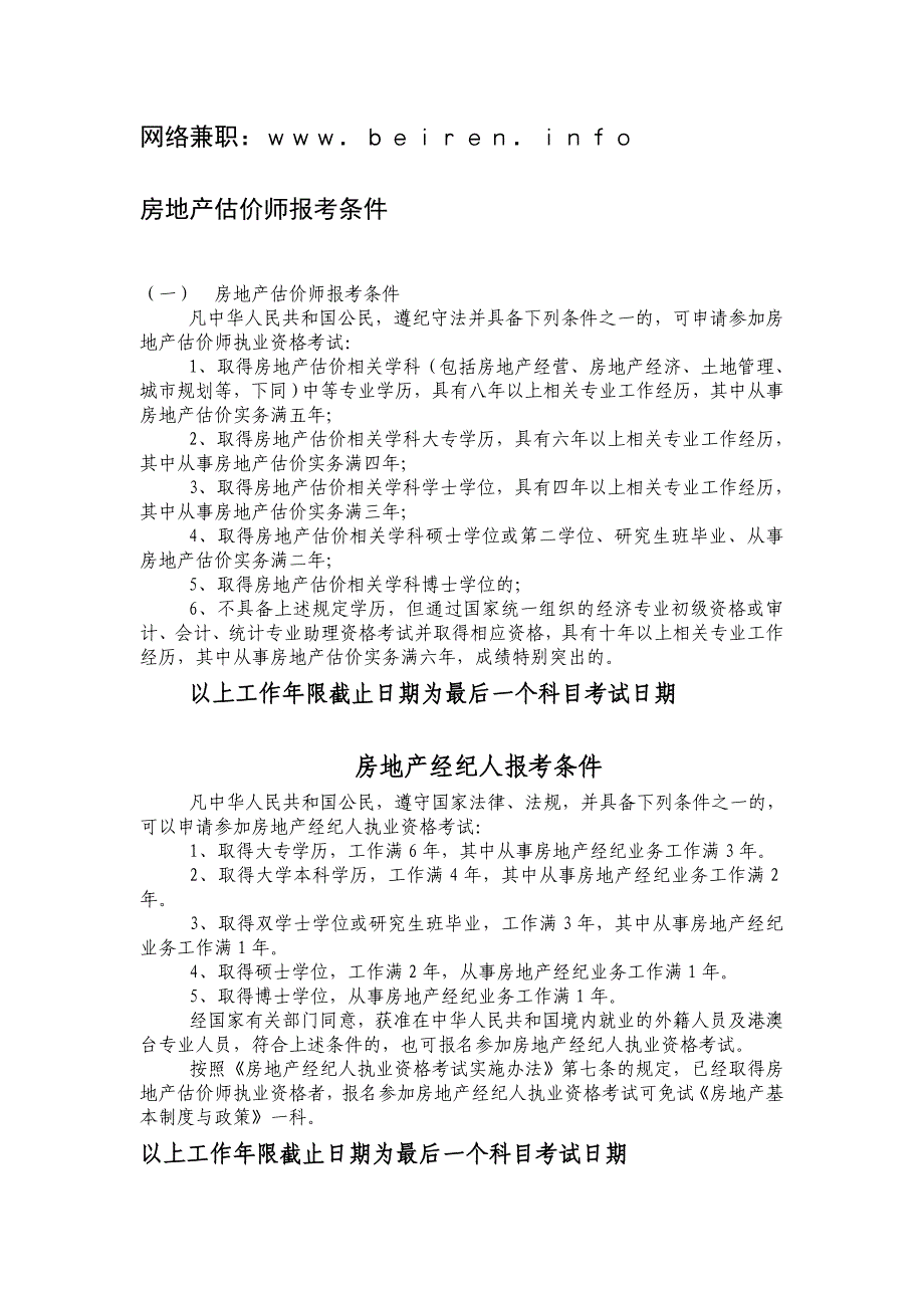 房地产估价师报考条件_第1页