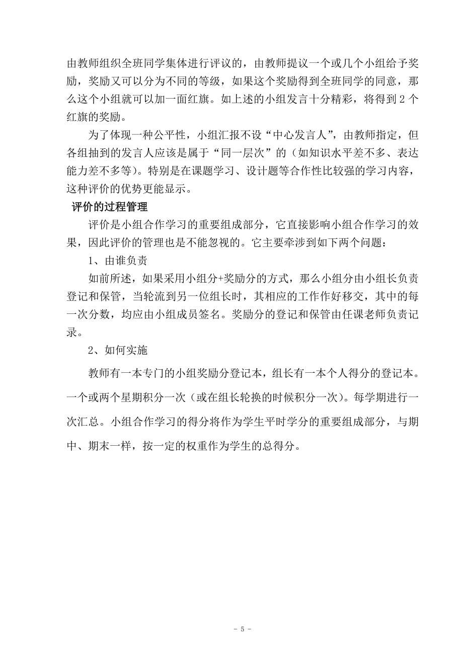 小组合作学习的评价和激励机1_第5页