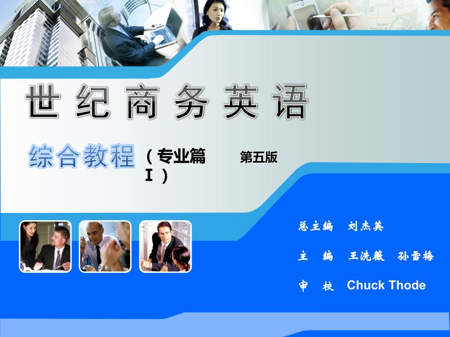 世纪商务英语综合教程专业篇unit1_第1页