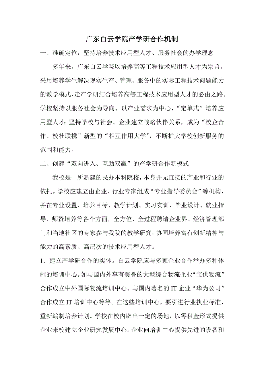 广东白云学院产学研合作机制_第1页