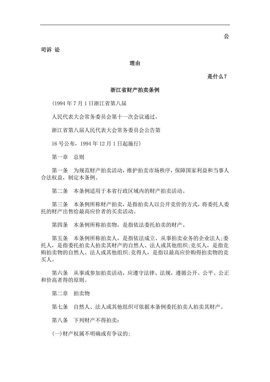 浙江省财产拍卖条例发展与协调_第1页