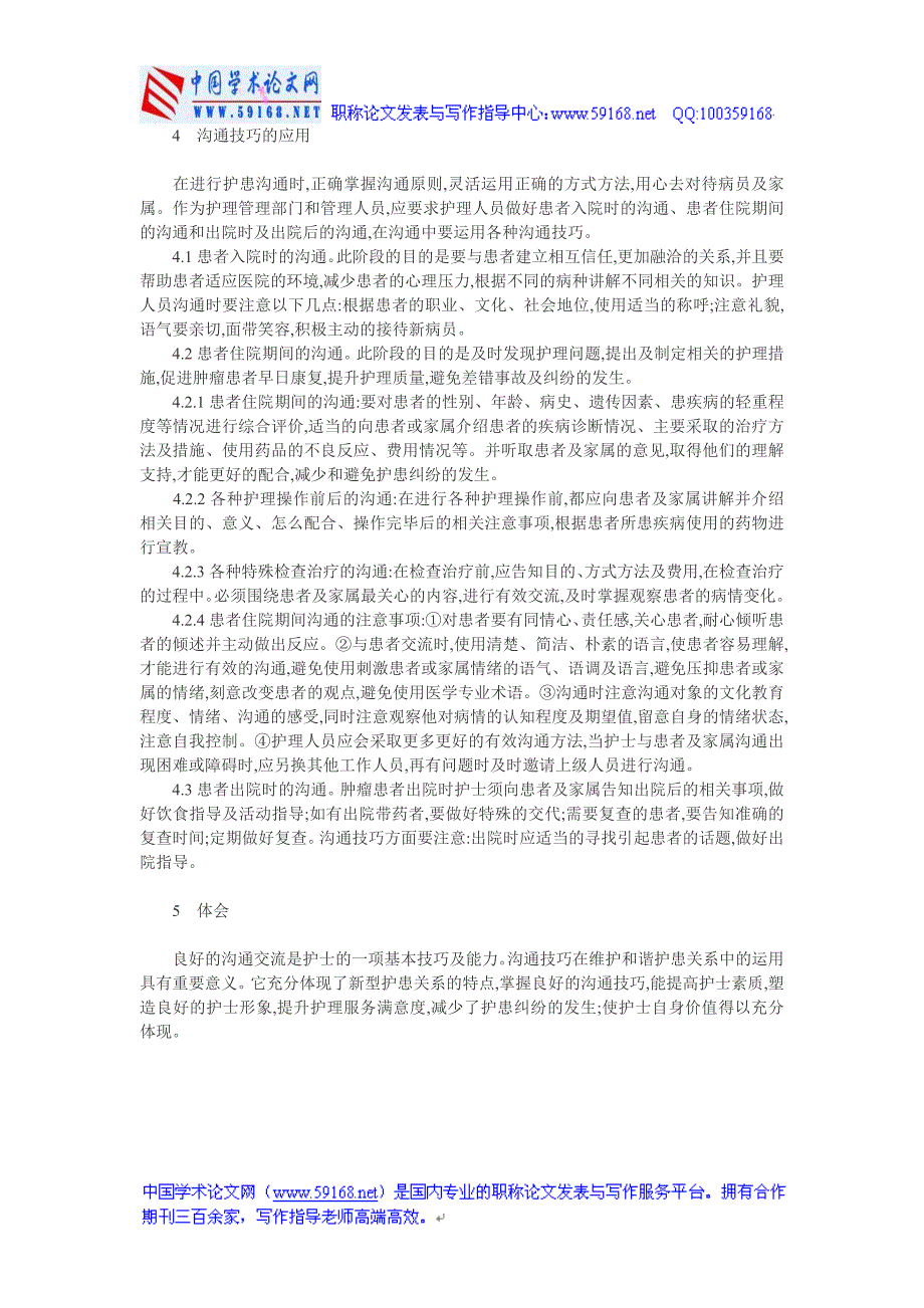 肿瘤护理论文：沟通技巧在肿瘤护理工作中的应用_第2页