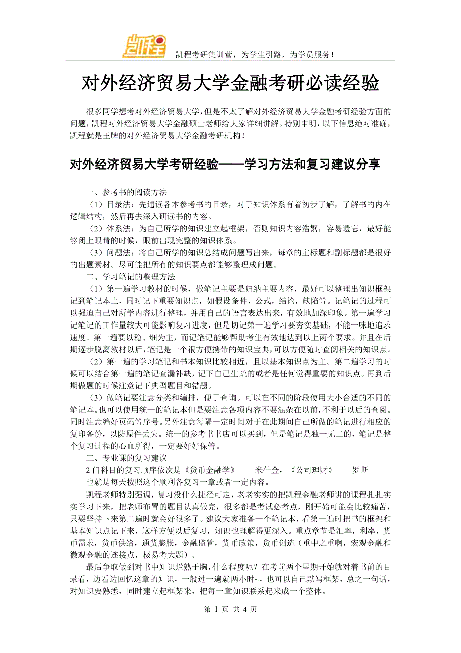 对外经济贸易大学金融考研必读经验_第1页