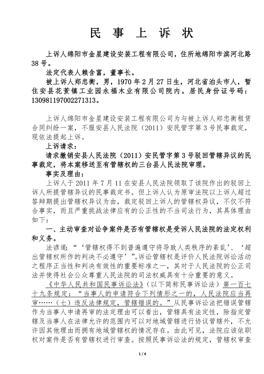 异议人绵阳市金星建设安装工程有限公司管辖权异议上诉书_第1页