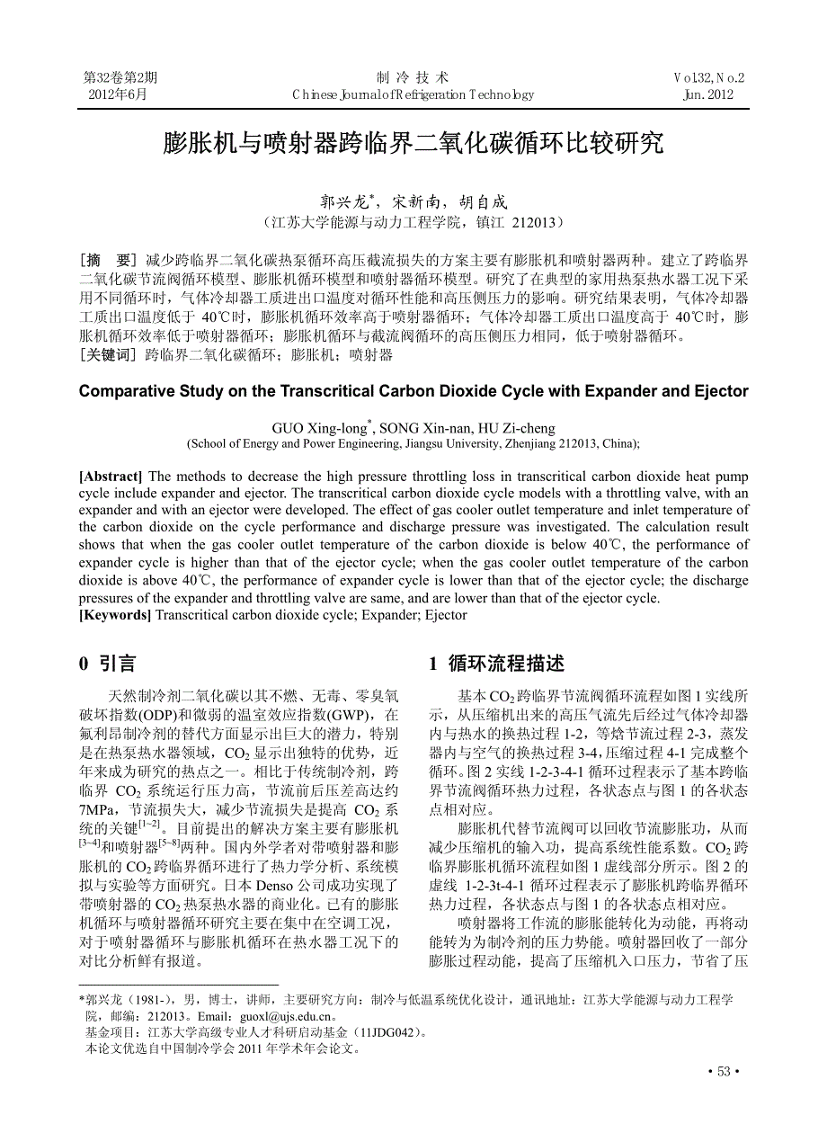 膨胀机与喷射器跨临界二氧化碳循环比较研究_第1页