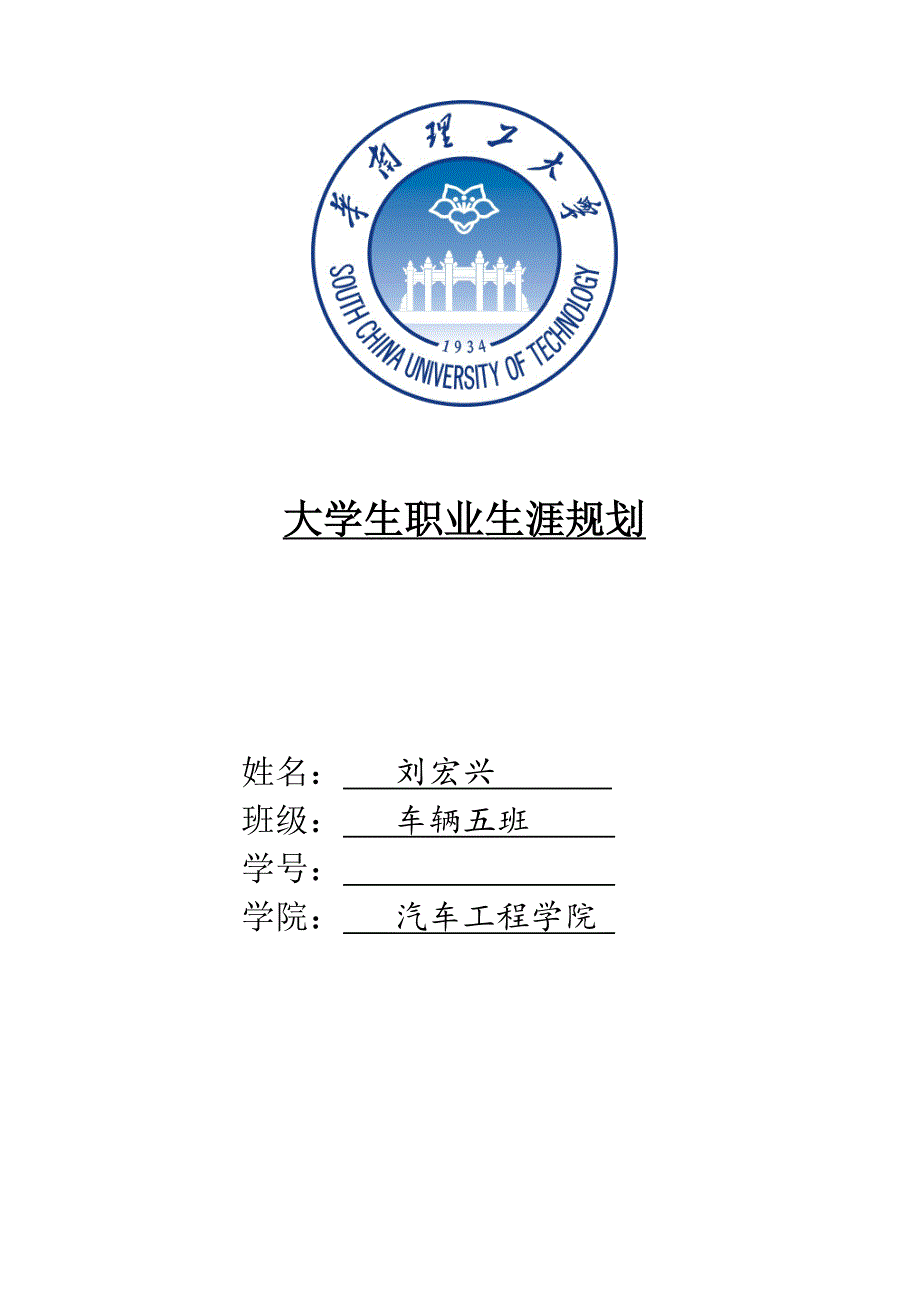 大学生职业生涯规划-车辆工程2_第1页