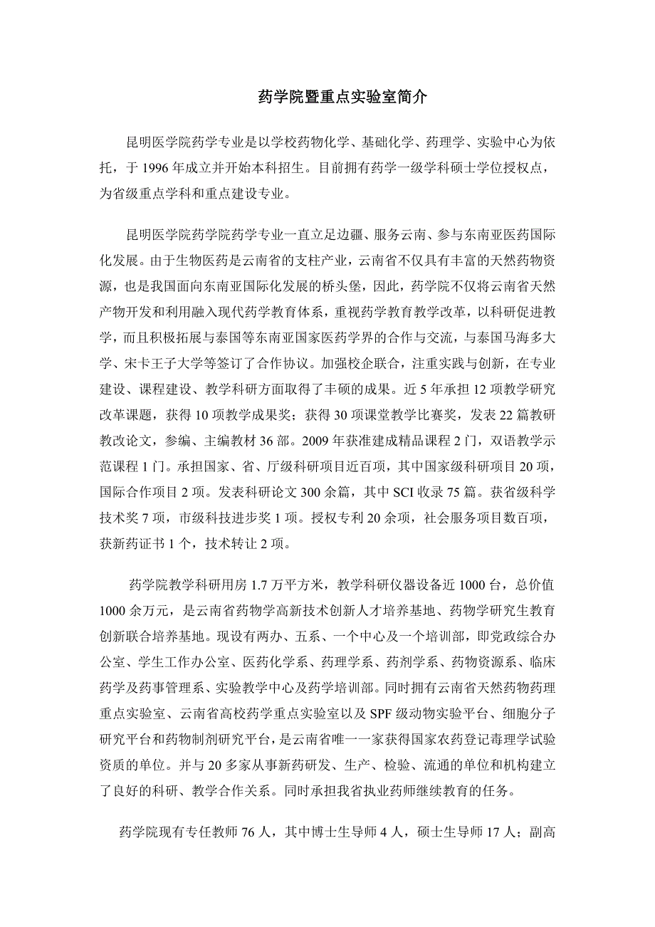 昆明医科大学药学院暨重点实验室简介_第1页