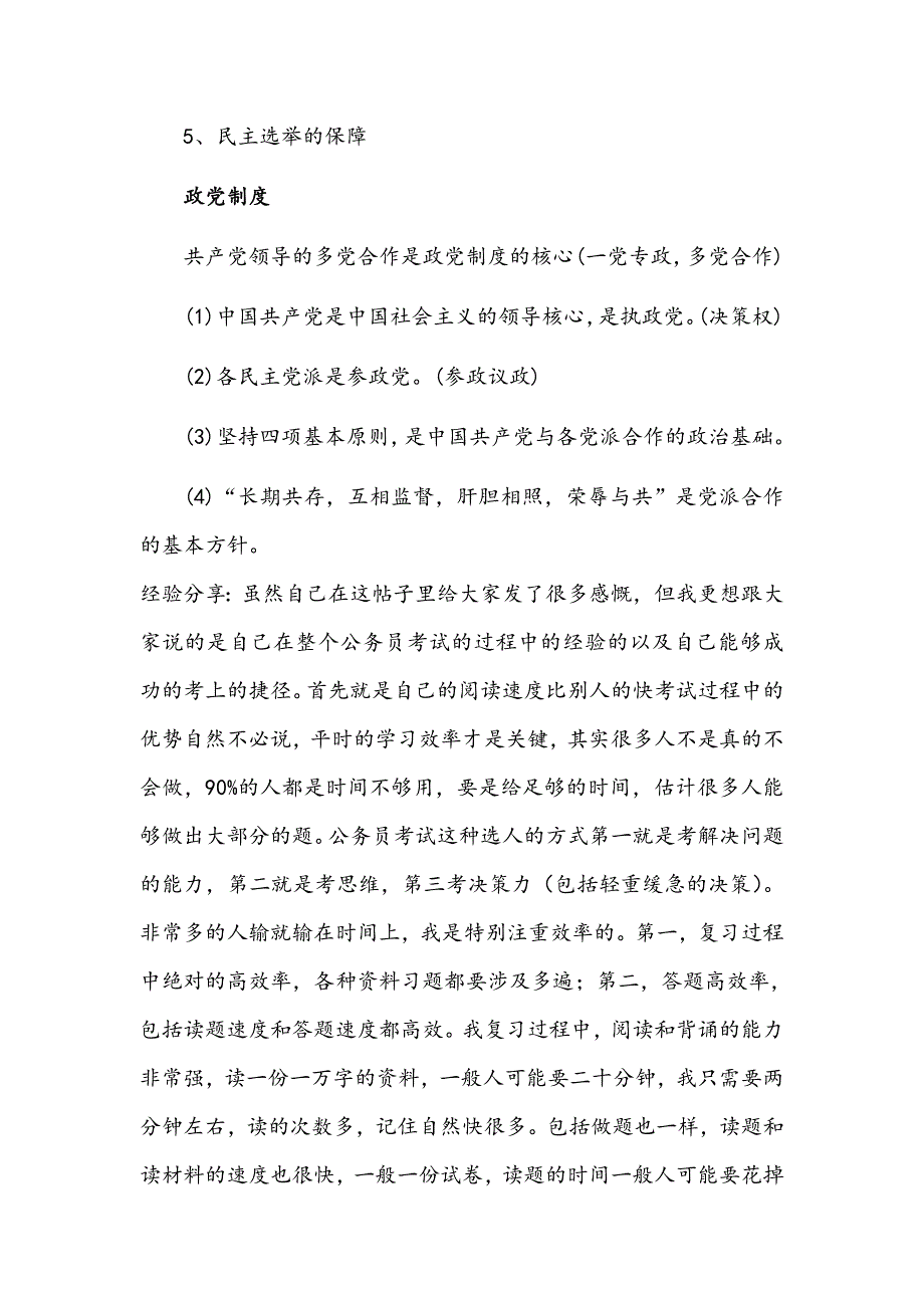 行测常识判断学习笔记之宪法_第4页