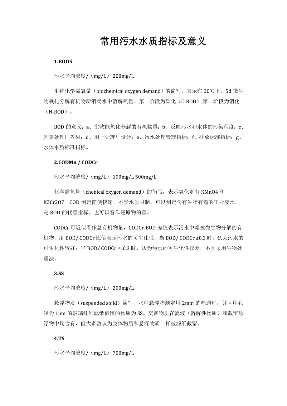 常用污水水质指标及意义_第1页