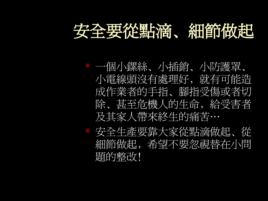 安全要从细从小做起(图解说明)_第1页