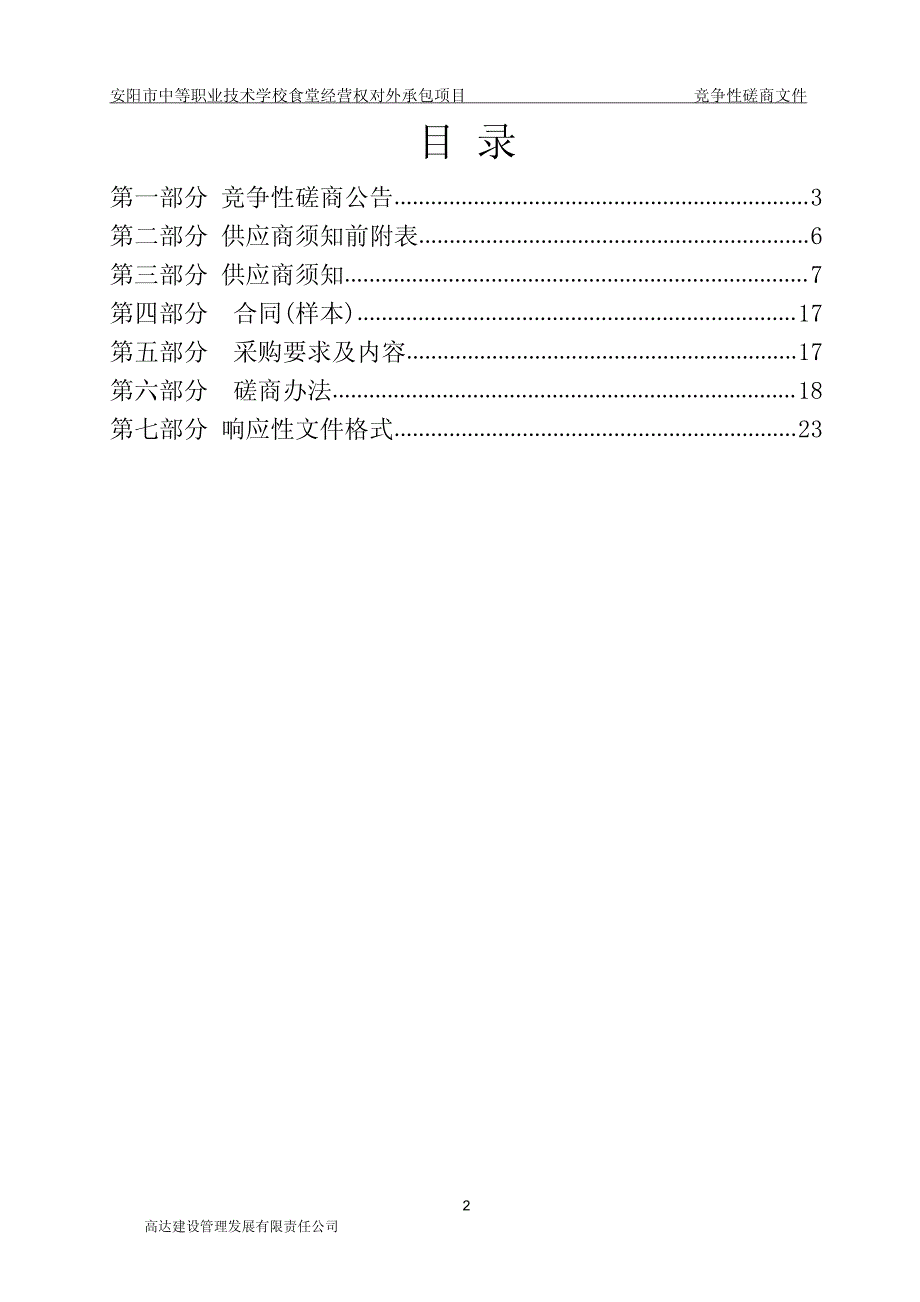 安阳市中等职业技术学校食堂经营权对外承包项目竞_第2页