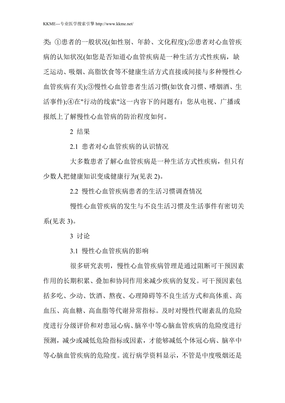 慢性心血管疾病生活方式的影响因素调查_第2页