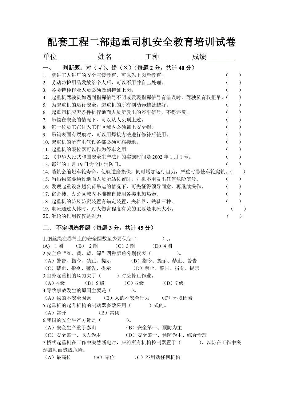 配套工程二部起重司机安全教育培训试卷_第1页