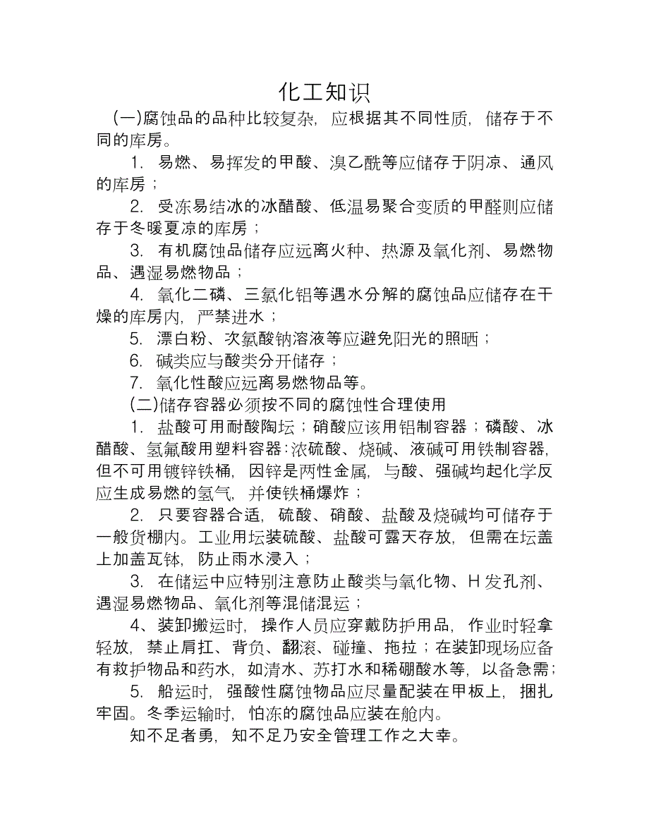 腐蚀品储存和运输_第1页