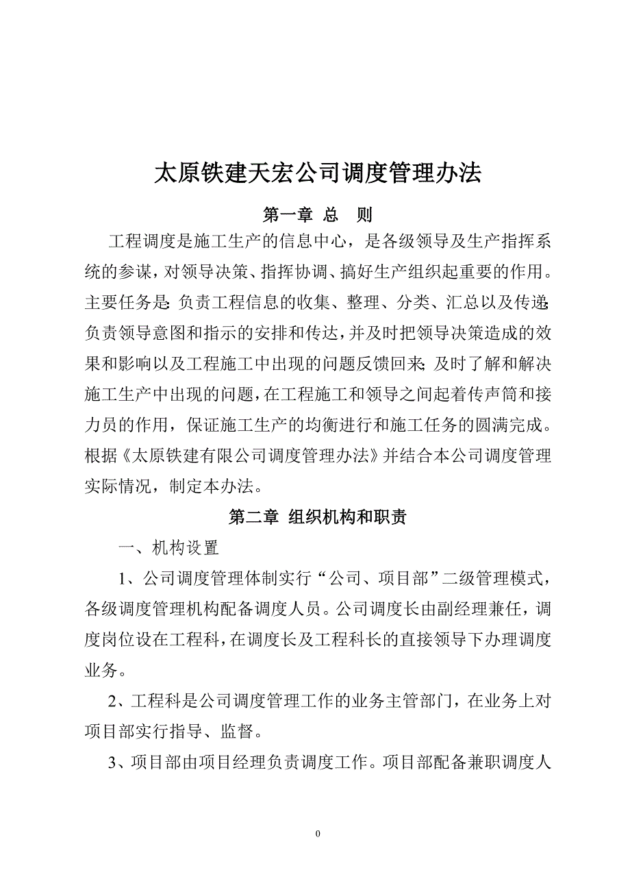 太原铁建天宏公司调管理办法_第1页