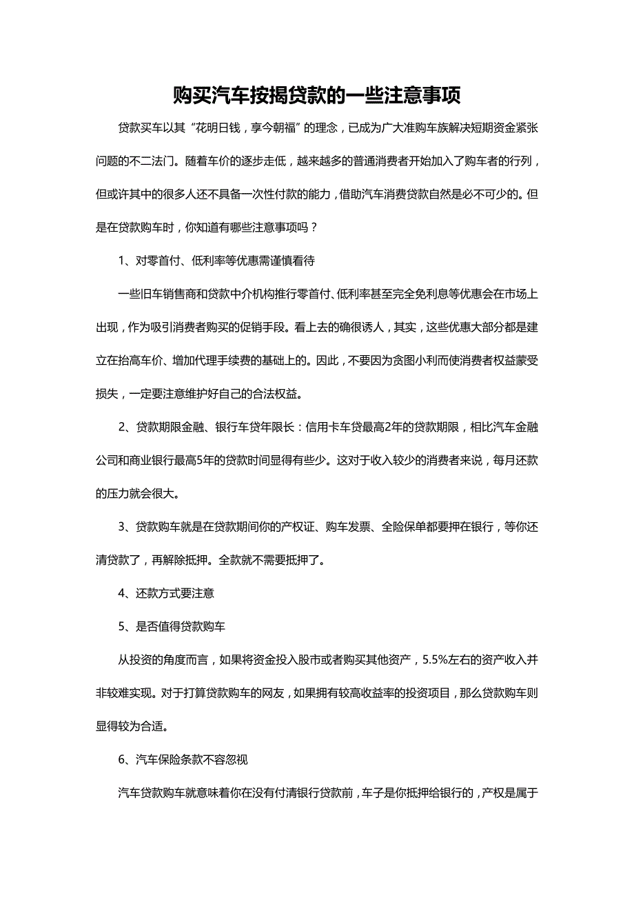 购买汽车按揭贷款的一些注意事项_第1页