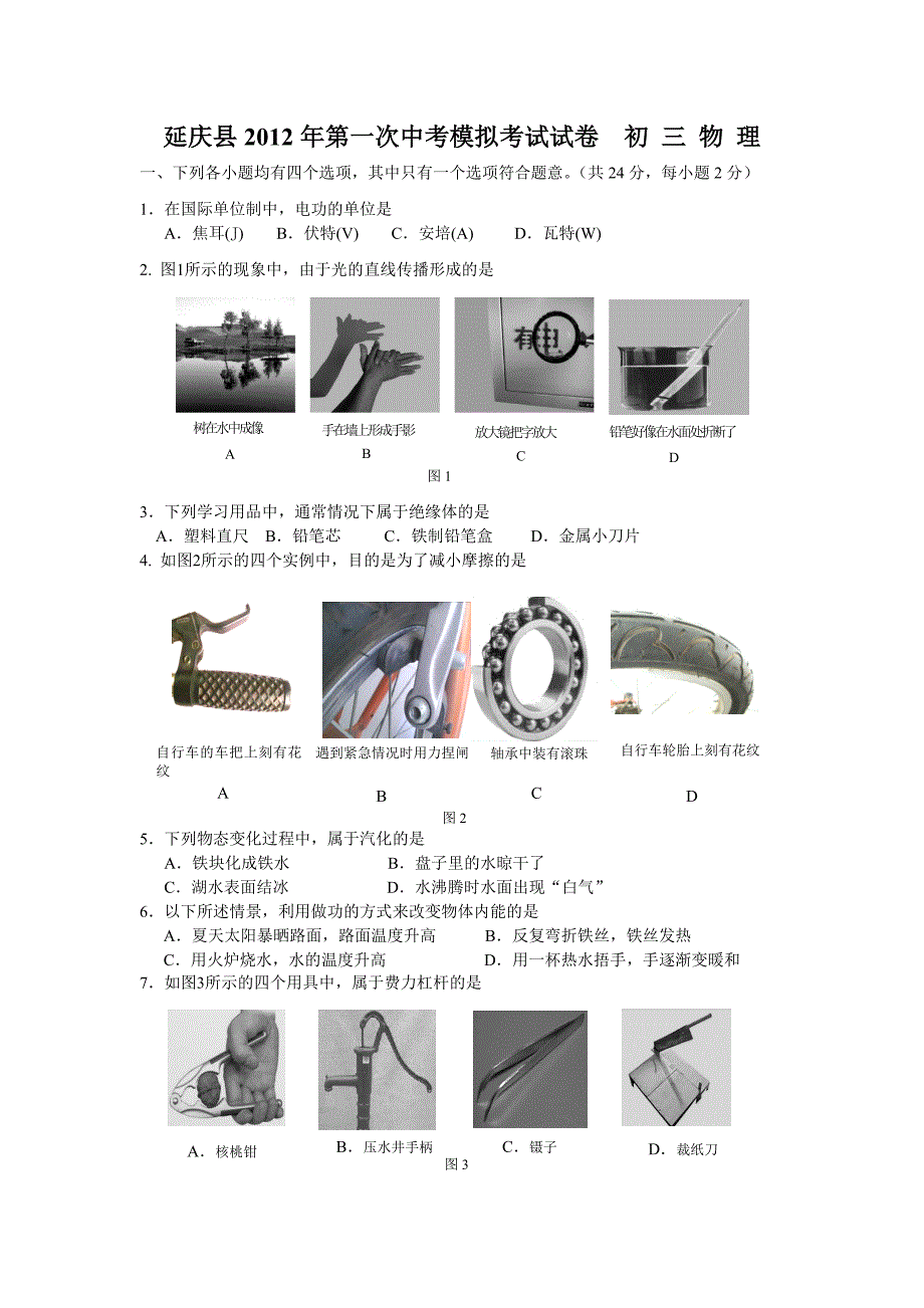 北京市延庆中考一模物理试题_第1页