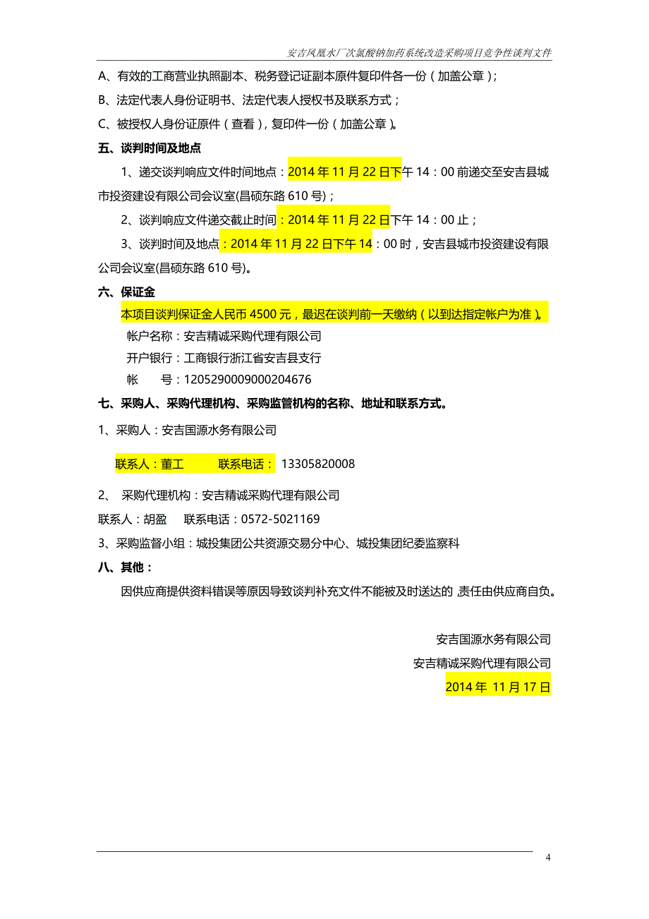 安吉凤凰水厂次氯酸钠加药系统改造采购项目_第4页