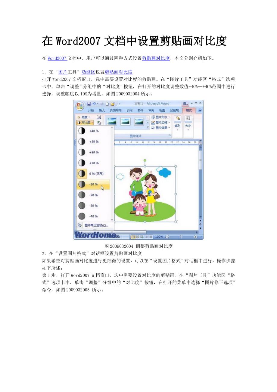 在word2007文档中设置剪贴画对比度_第1页