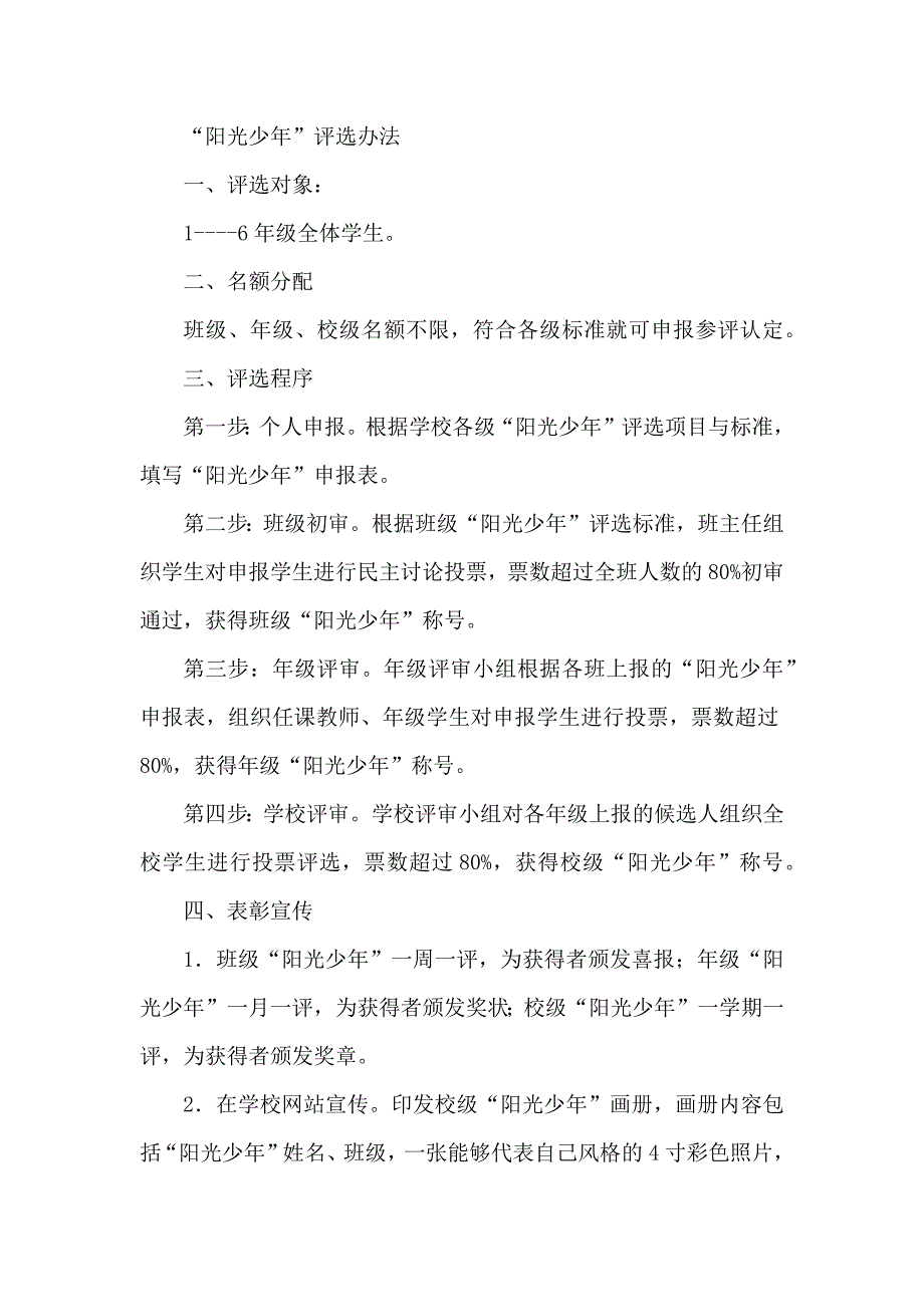 “阳光少年”评选办法_第1页