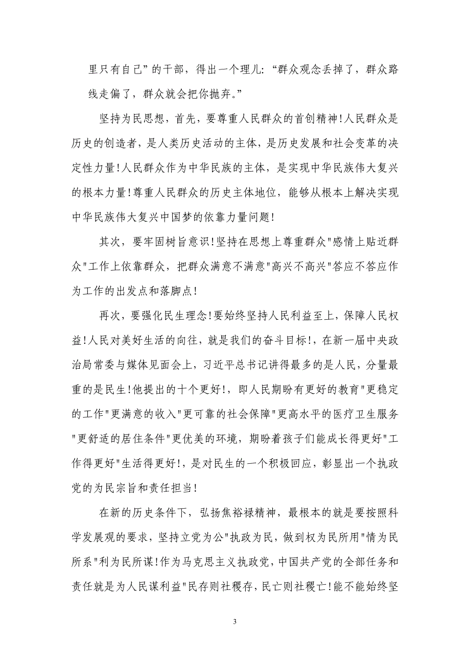 弘扬焦裕禄精神 自觉践行群众路线杨晓宇_第3页