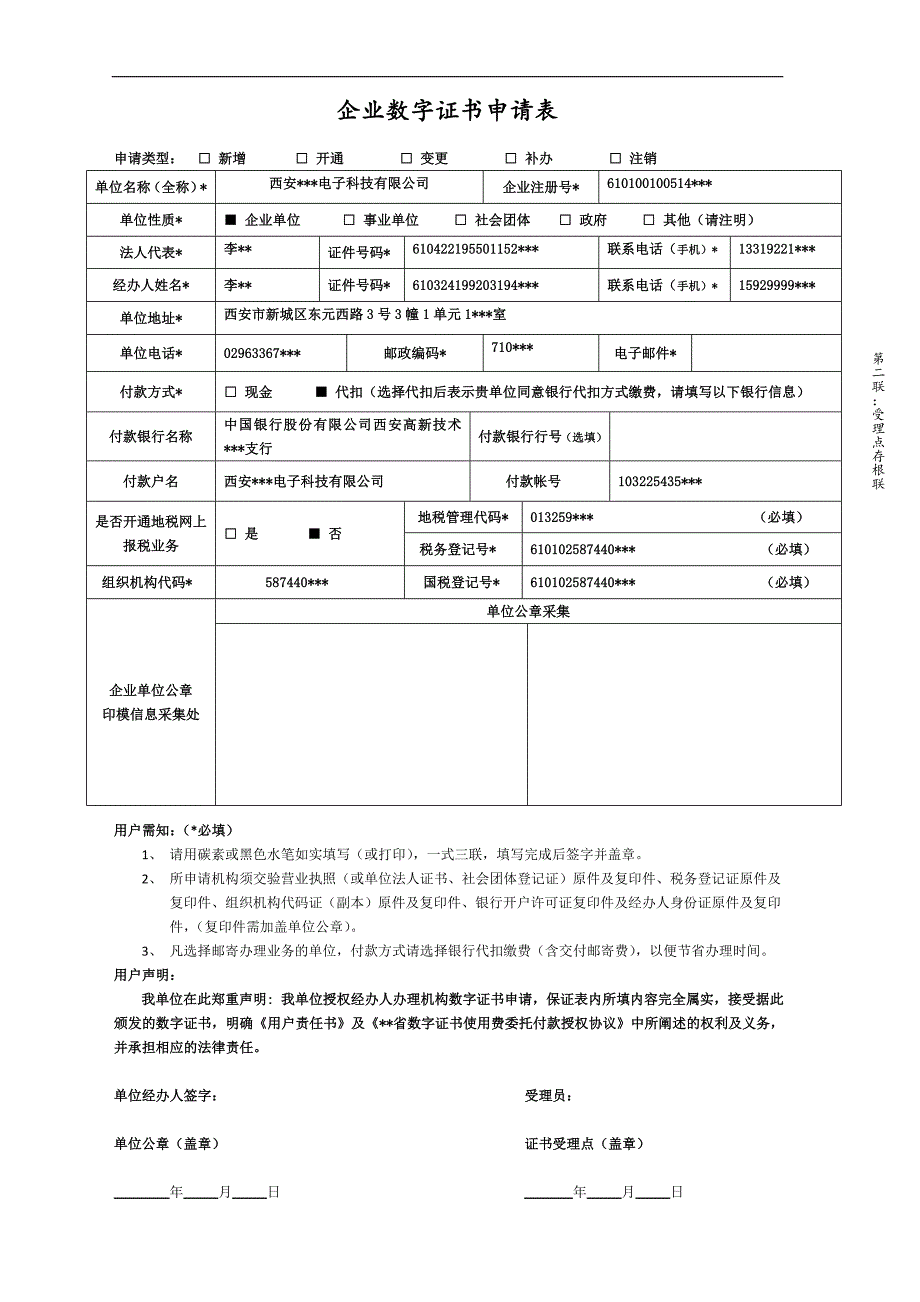企业数字证书申请表(样表)_第2页