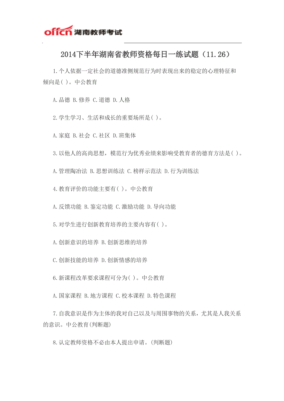 2014下半年湖南省教师资格每日一练试题(11.26)_第1页