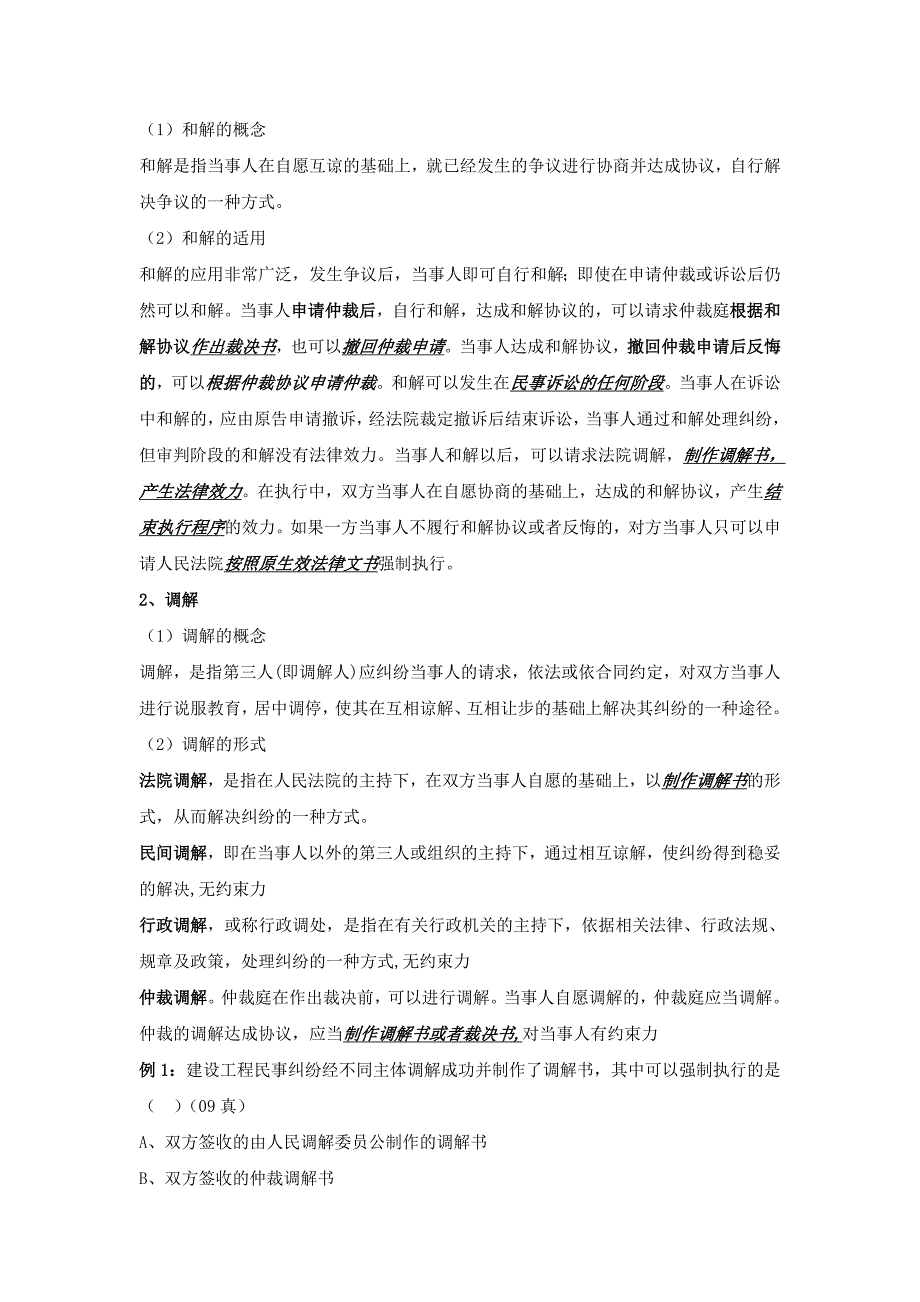 建筑法规民事纠纷处理的方式_第3页