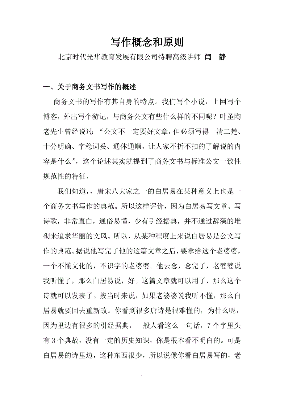 公文写作(概念和原则)--闫静_第1页