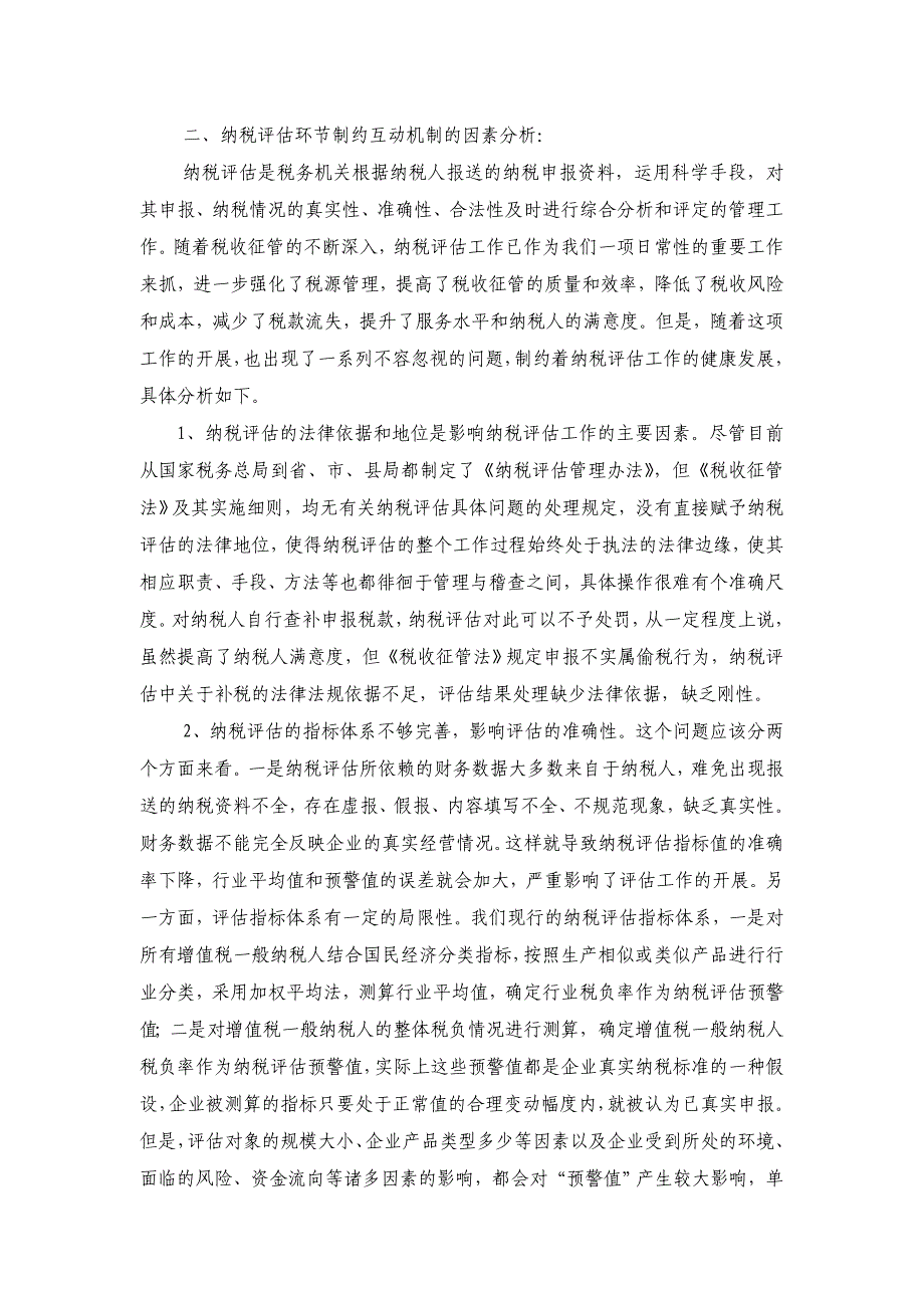 浅议制约互动机制良性循环的因素_第3页