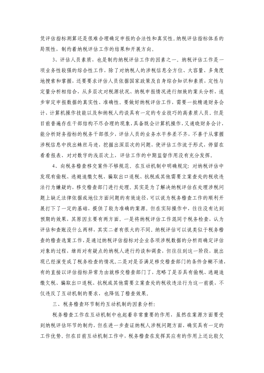 浅议制约互动机制良性循环的因素_第4页