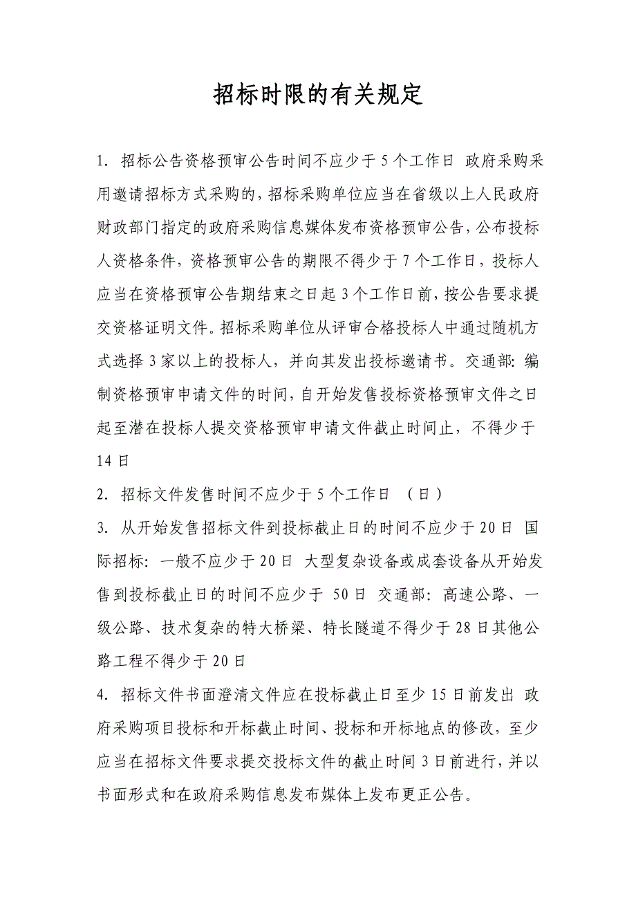 招标时间规定的相关规定汇总_第1页