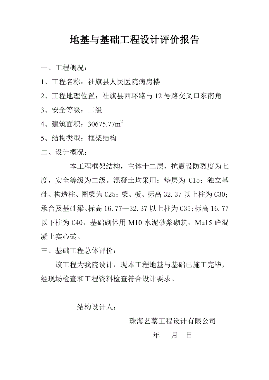 建设工程基础五方评价报告_第1页