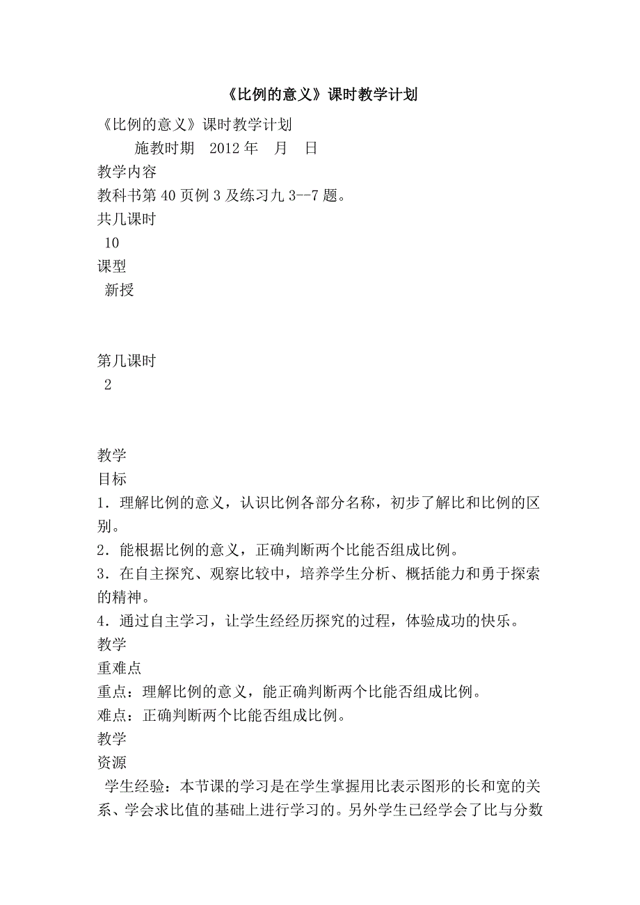 《比例的意义》课时教学计划_第1页