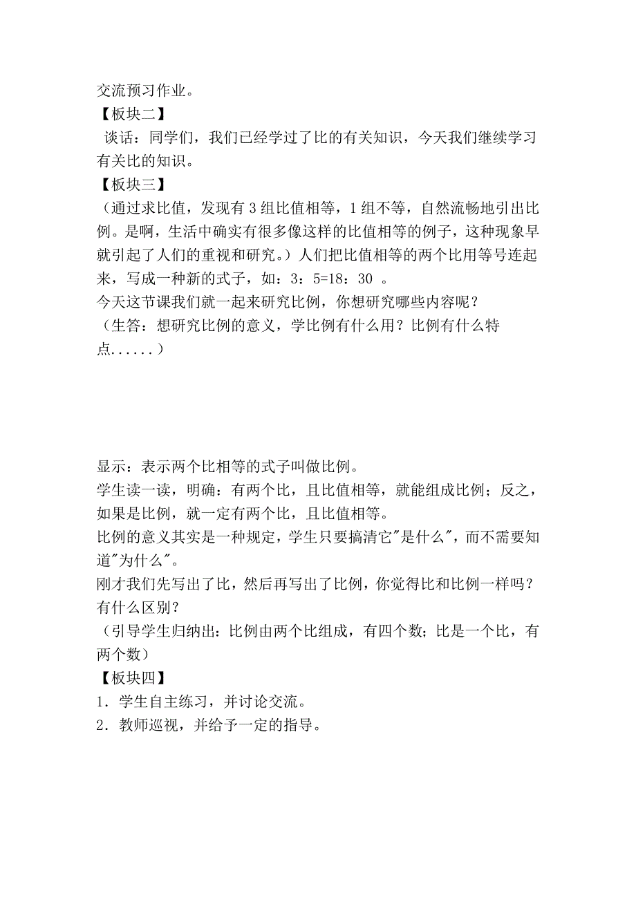 《比例的意义》课时教学计划_第4页