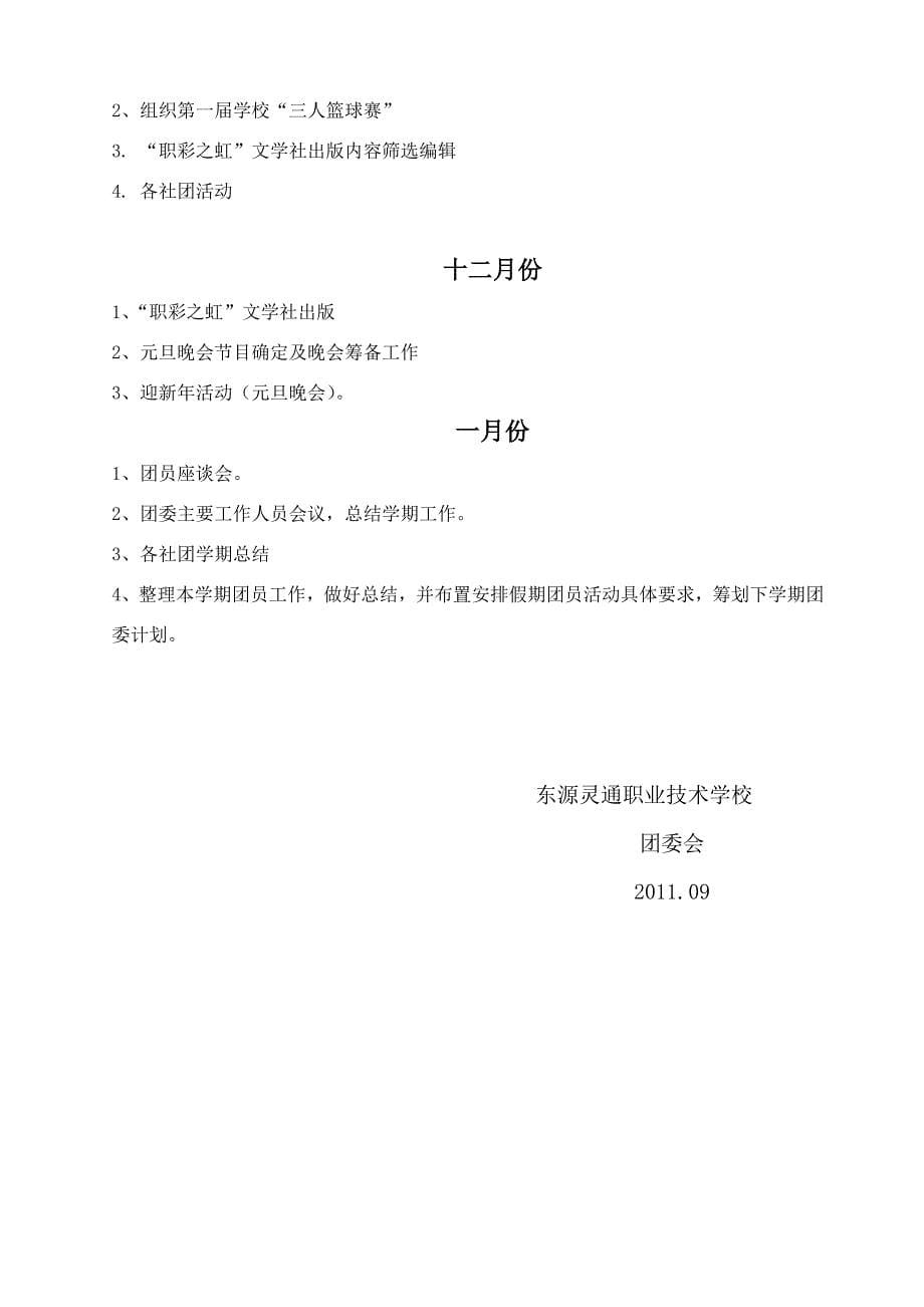 2011—2012年第一学期团委工作计划2_第5页