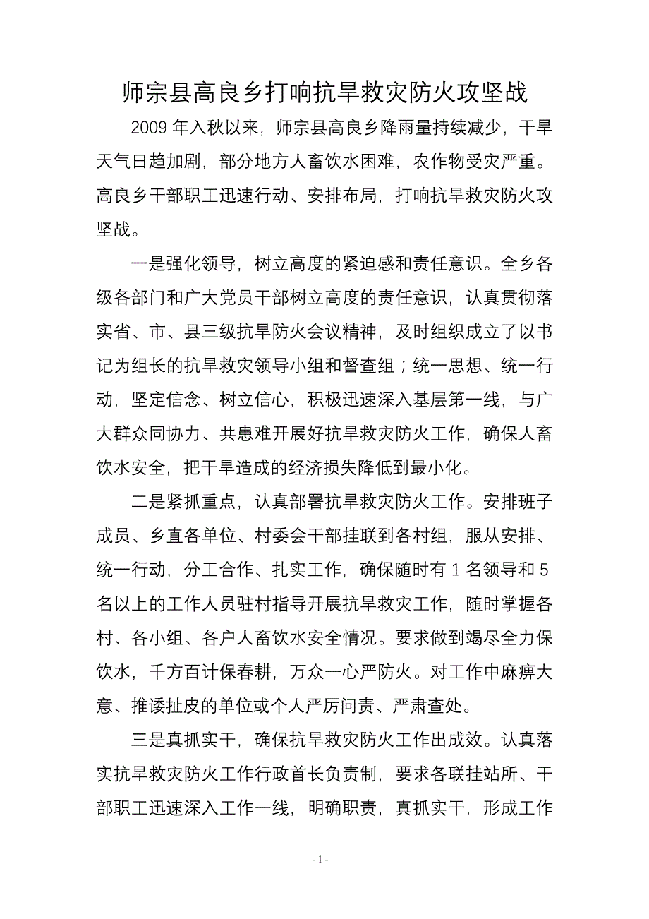 师宗县高良乡打响抗旱救灾防火攻坚战_第1页