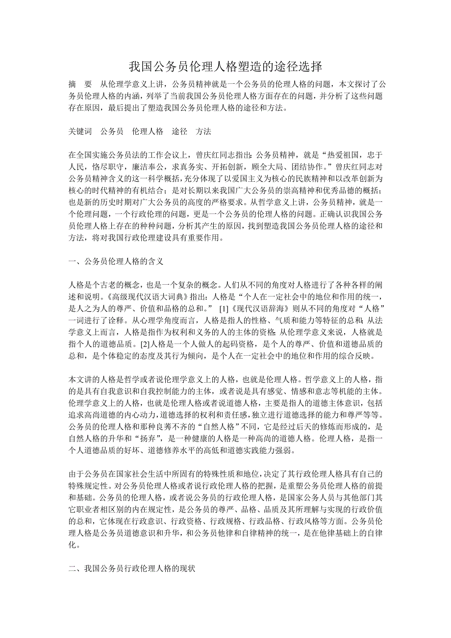 我国公务员伦理人格塑造的途径选择_第1页