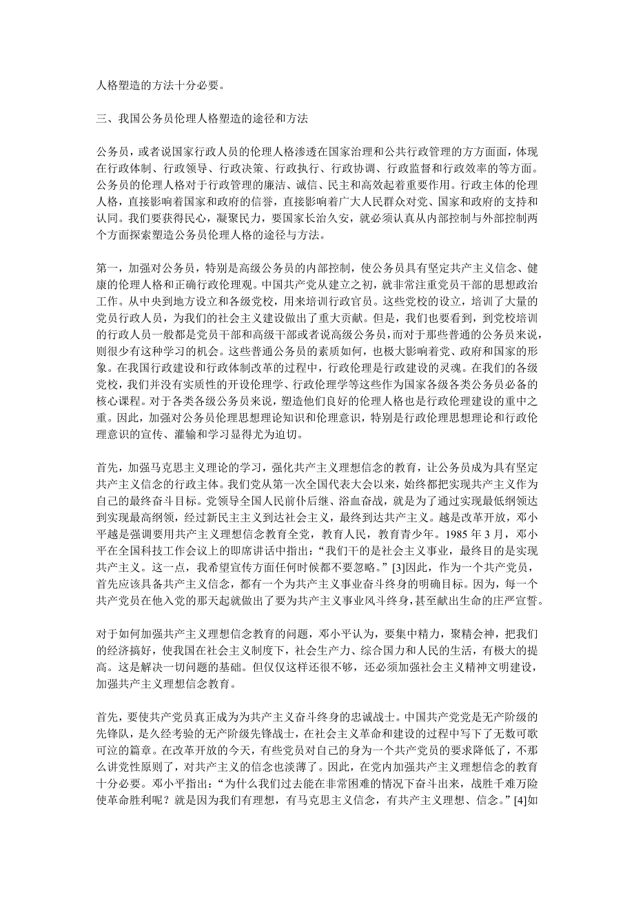 我国公务员伦理人格塑造的途径选择_第3页