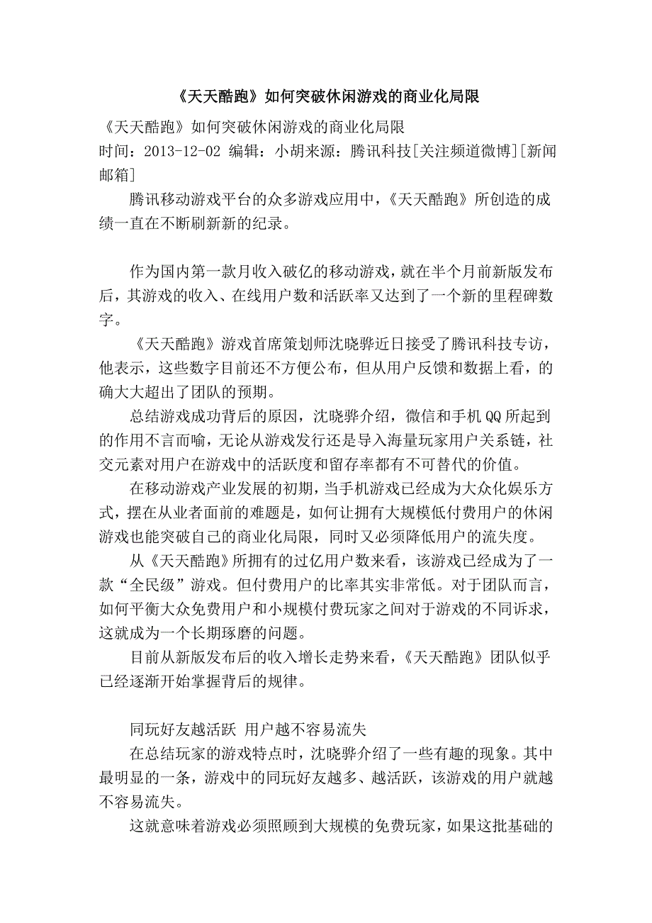 《天天酷跑》如何突破休闲游戏的商业化局限_第1页