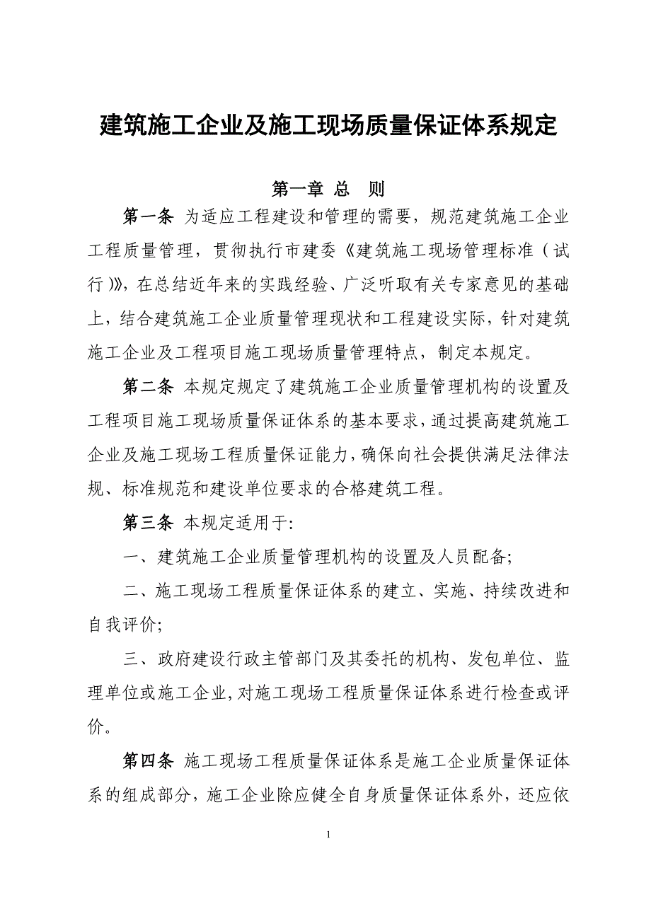 建筑施工企业及施工现场质量保证体系规定_第1页