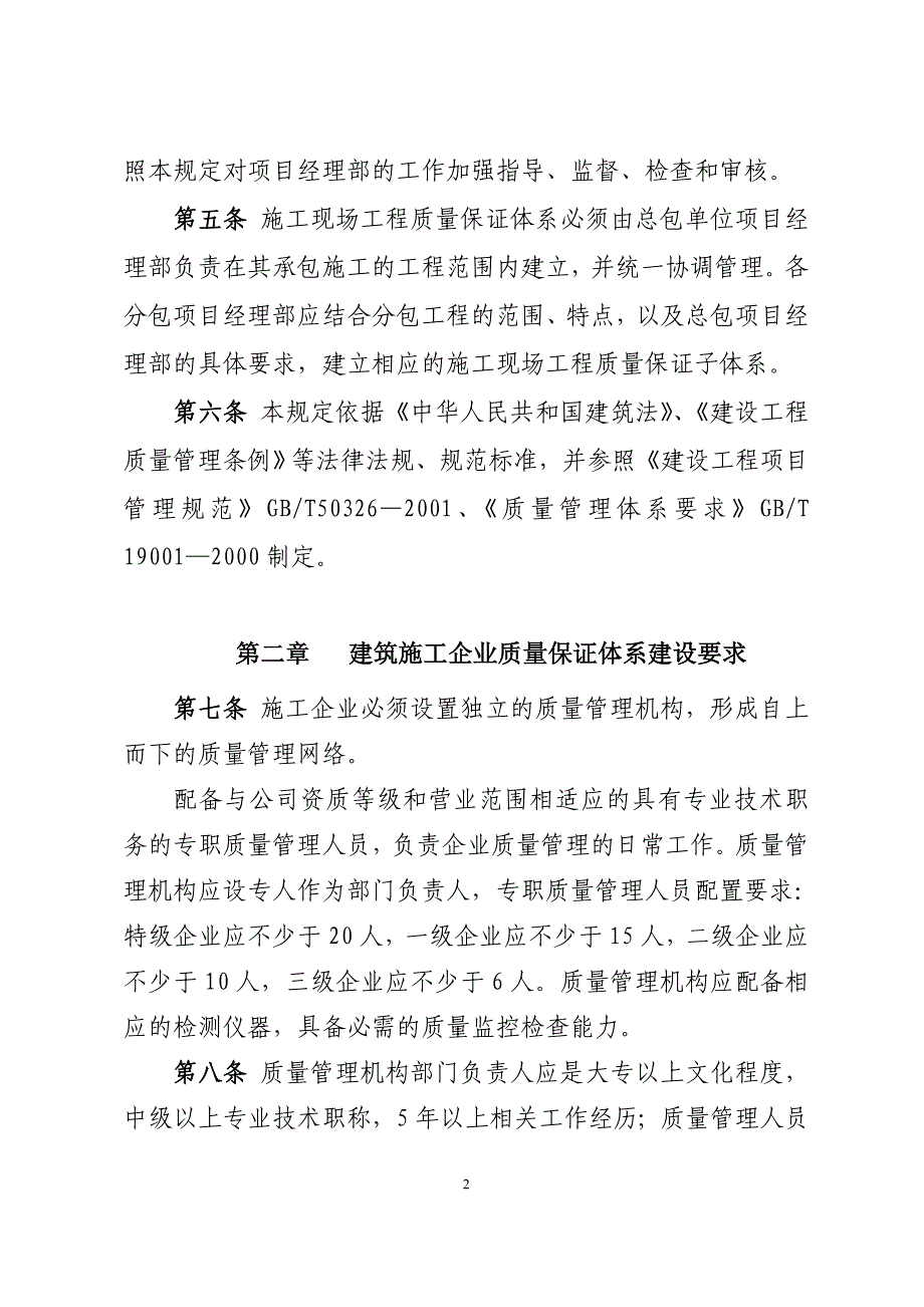 建筑施工企业及施工现场质量保证体系规定_第2页