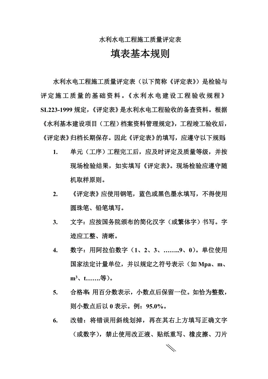 水利水电工程施工质量评定表填表基本规则_第1页