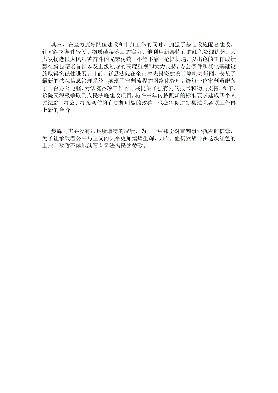 新县法院院长步辉同志先进事迹_第4页