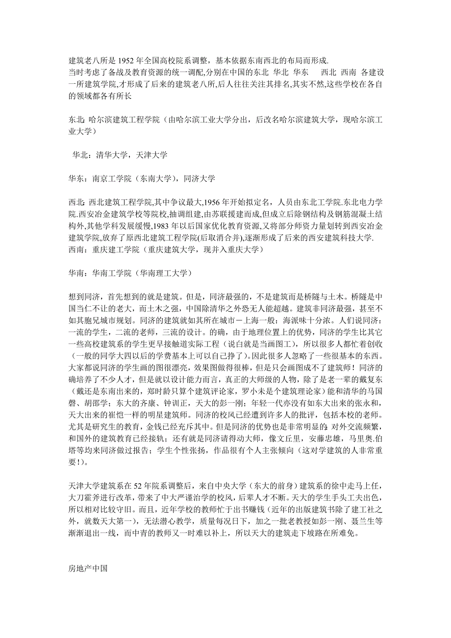 建筑老八校的前世今生_第1页