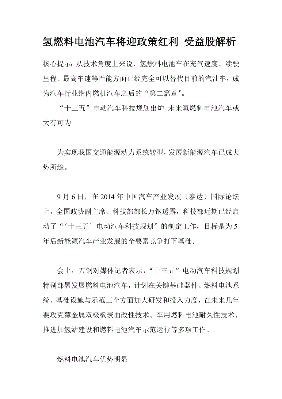 氢燃料电池汽车将迎政策红利 受益股解析_第1页