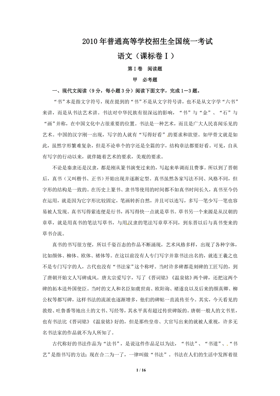 2010年高考试题——语文(课标卷)(附答案及详细解释)_第1页