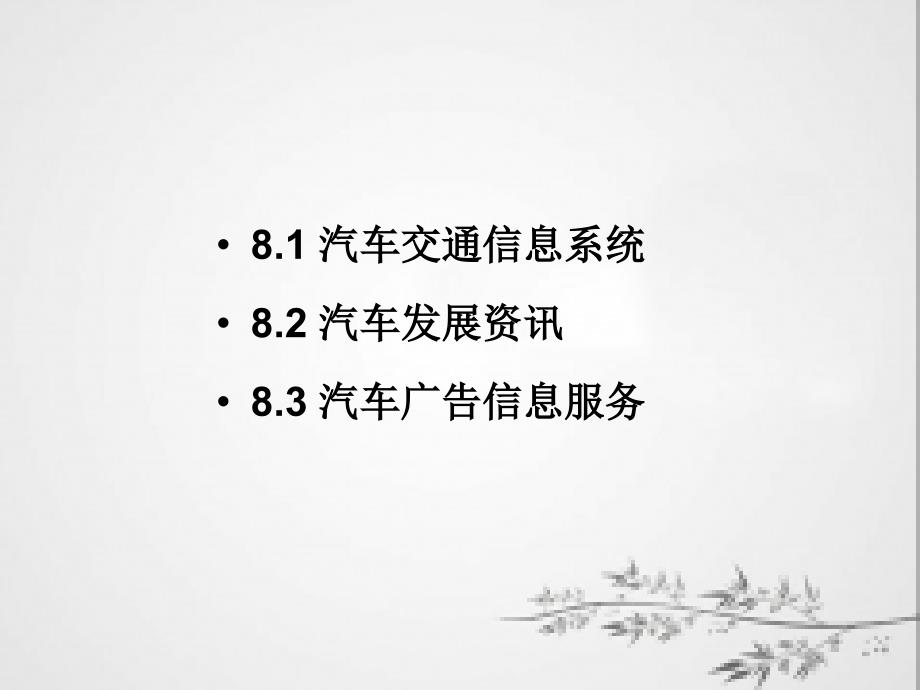 汽车服务工程 第8章_汽车信息与咨询服务_第2页