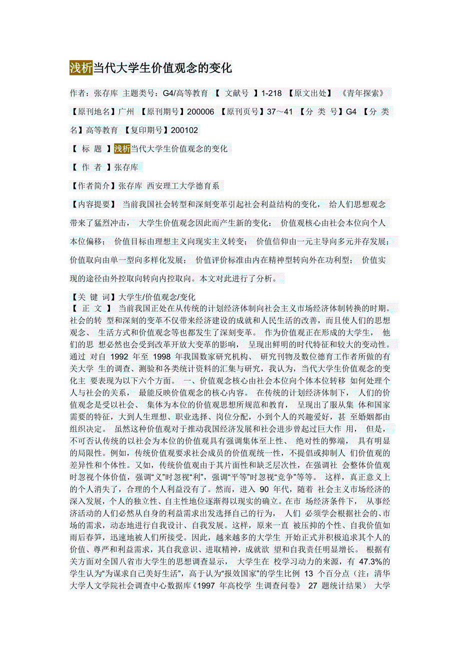 当代大学生价值观念的变化1_第1页